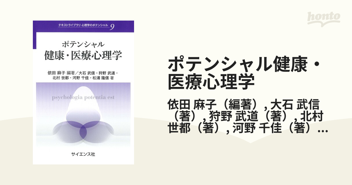 ポテンシャル健康・医療心理学の通販/依田 麻子/大石 武信 - 紙の本