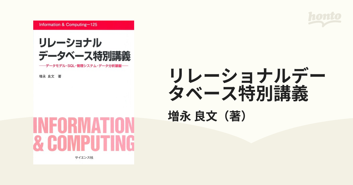 リレーショナルデータベース入門 第３版 データモデル・ＳＱＬ・管理