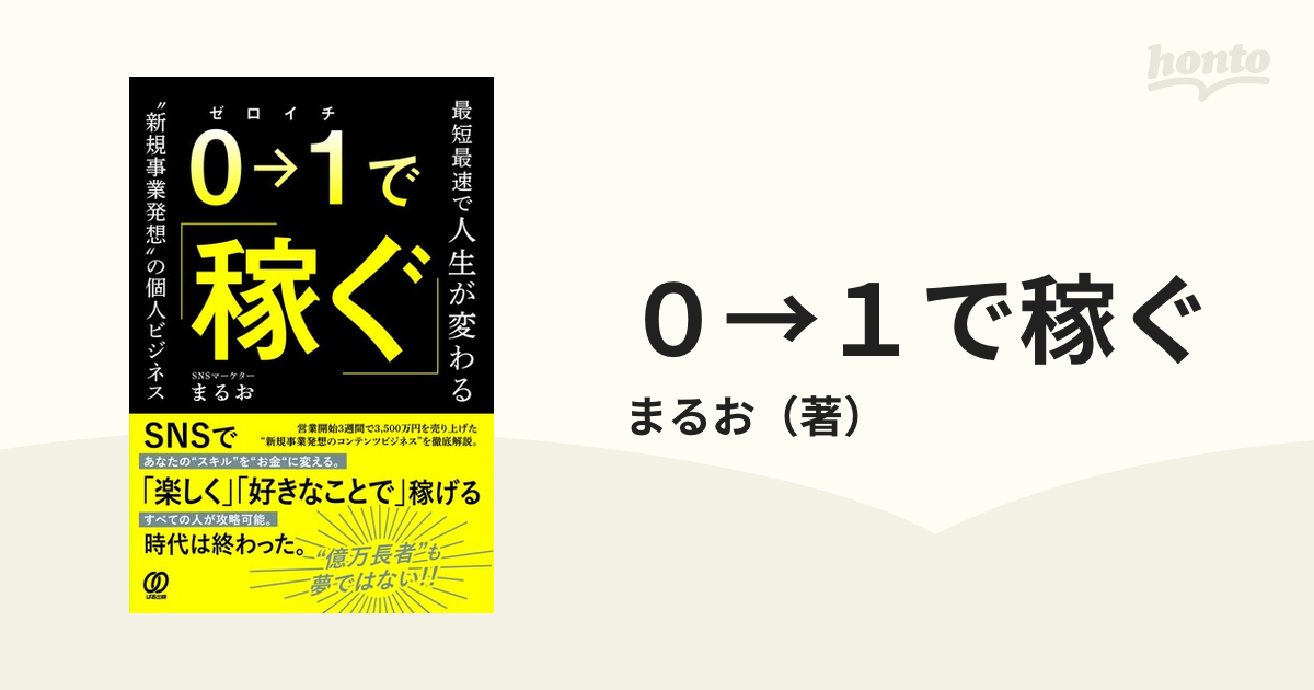 ０→１で稼ぐ 最速最短で人生が変わる “新規事業発想”の個人ビジネス