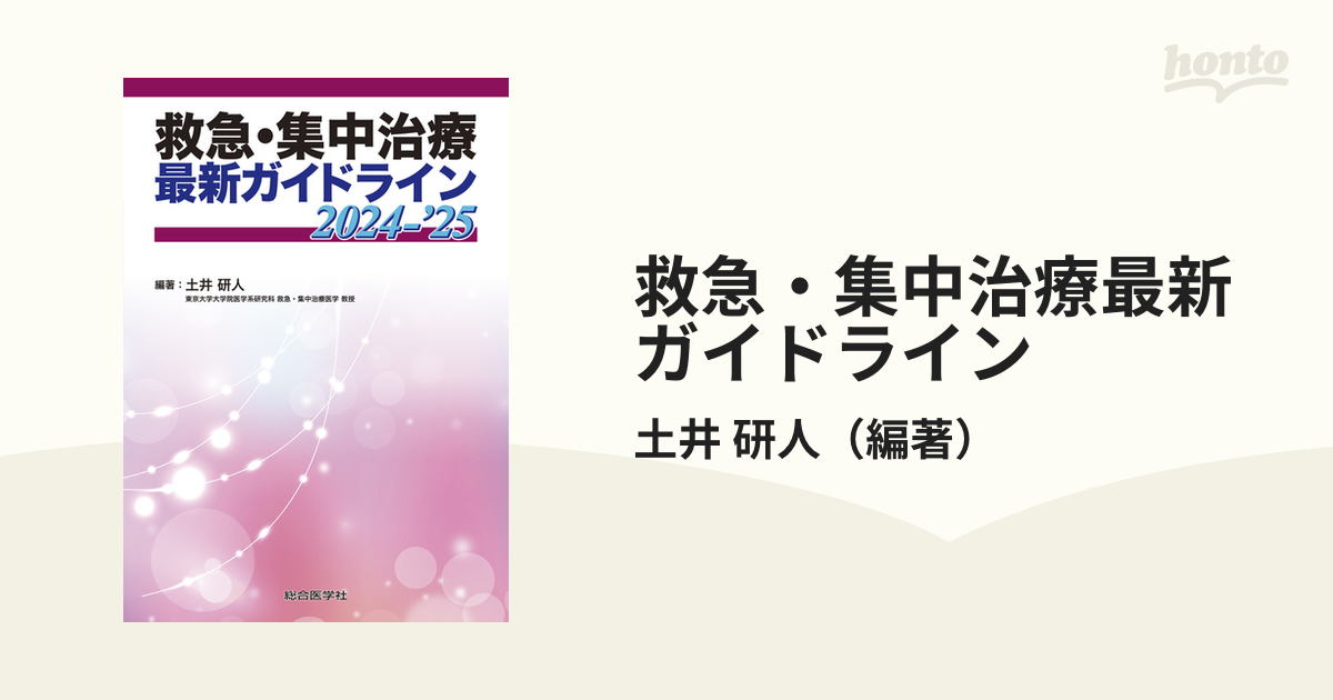 救急・集中治療最新ガイドライン2024-2025 - 健康・医学