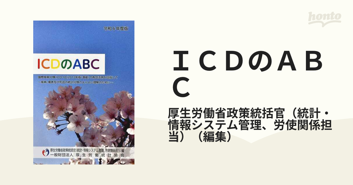 ICD-10 2013年度版 - 健康/医学