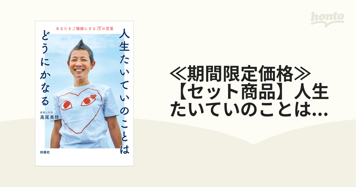 ≪期間限定価格≫【セット商品】人生たいていのことはどうにかなる