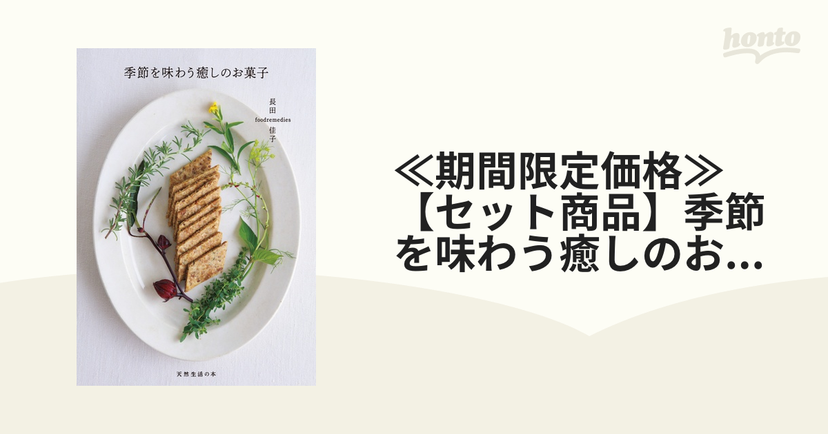 ≪期間限定価格≫【セット商品】季節を味わう癒しのお菓子　ほか2冊セット