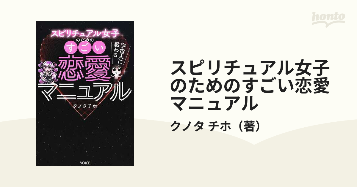 スピリチュアル女子のためのすごい恋愛マニュアル クノタチホ - 趣味