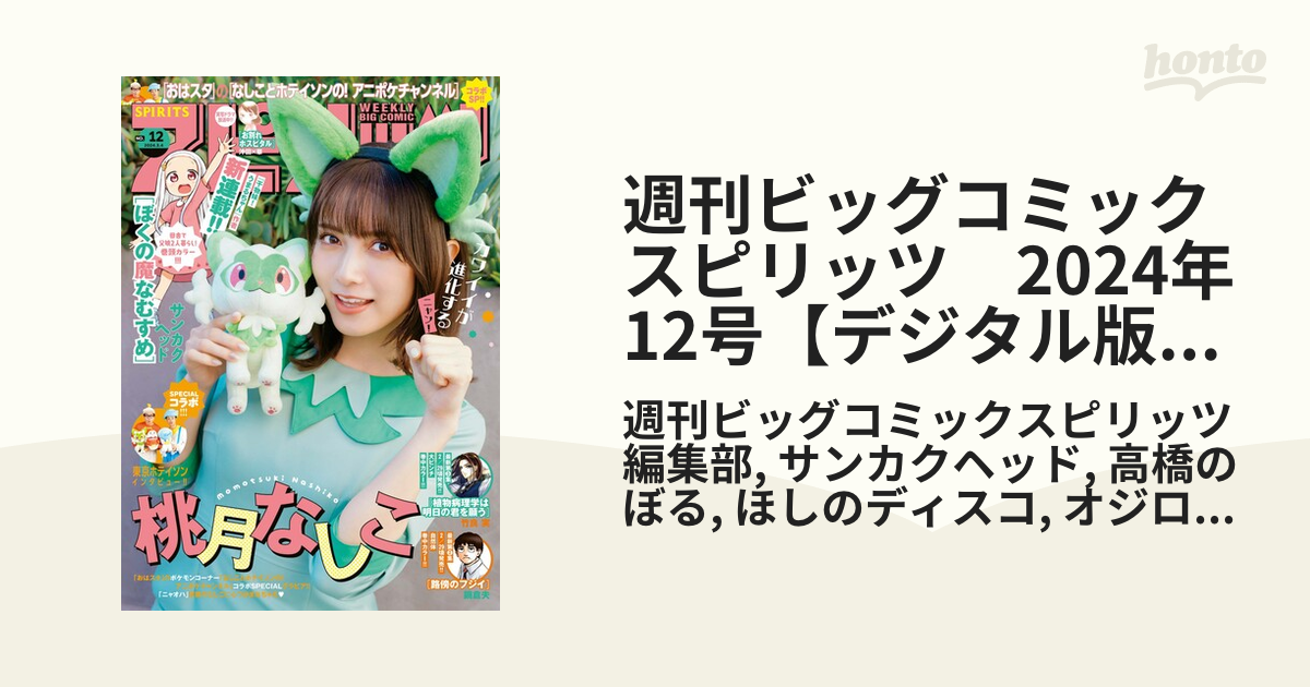 週刊ビッグコミックスピリッツ 2024年 12号 桃月なしこ - その他