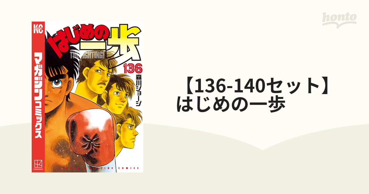 136-140セット】はじめの一歩（漫画） - 無料・試し読みも！honto電子