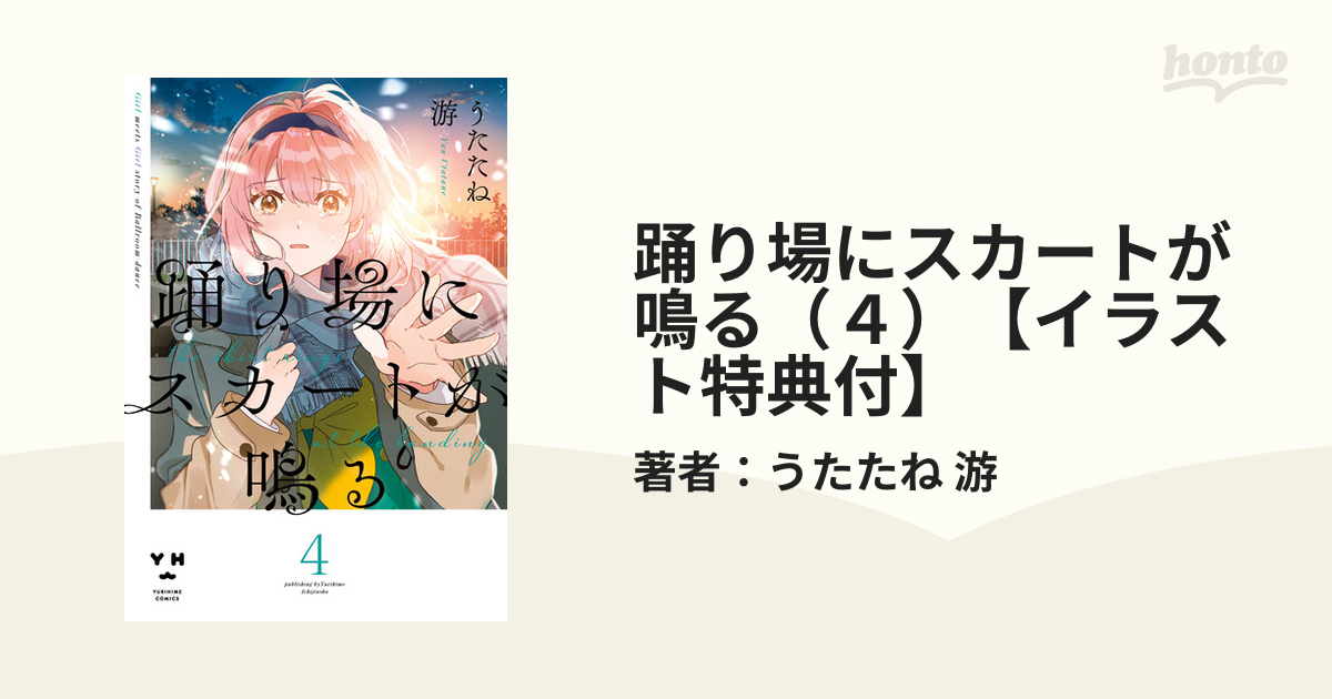 踊り場にスカートが鳴る（４）【イラスト特典付】