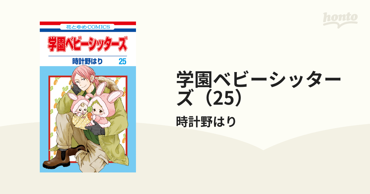 ☆学園ベビーシッターズ １６ （花とゆめＣＯＭＩＣＳ） 時計野はり