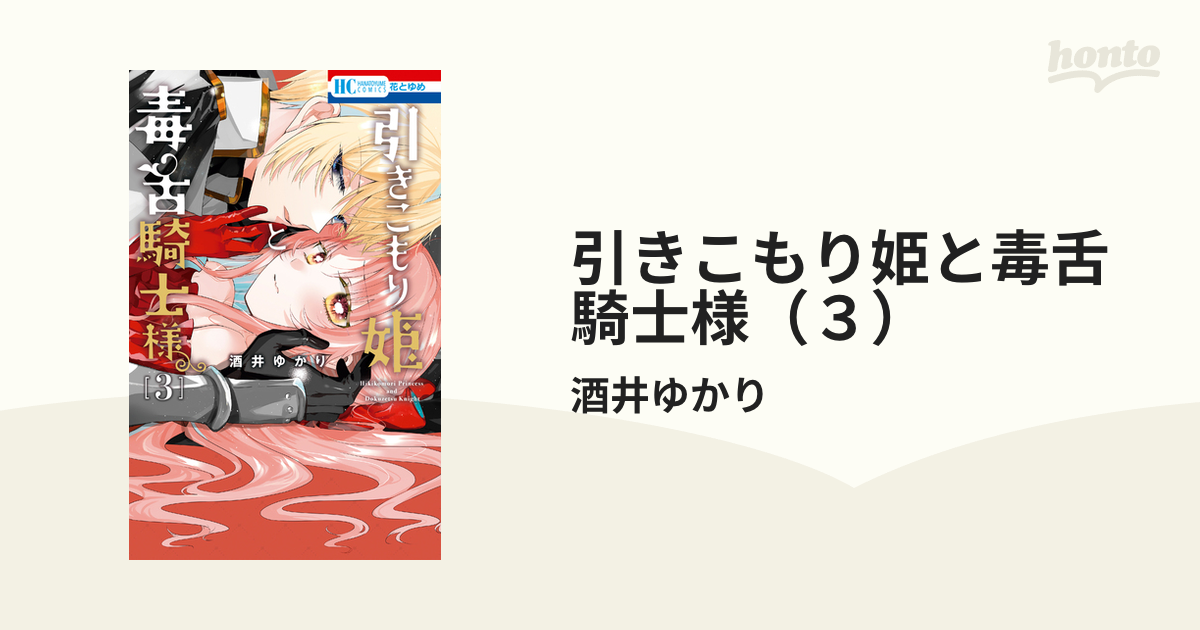 引きこもり姫と毒舌騎士様（３）