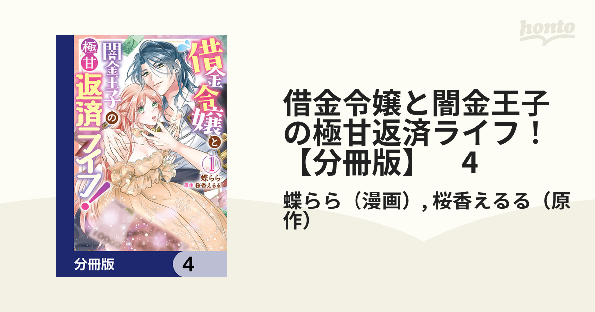 借金令嬢と闇金王子の極甘返済ライフ！【分冊版】 4の電子書籍｜新刊