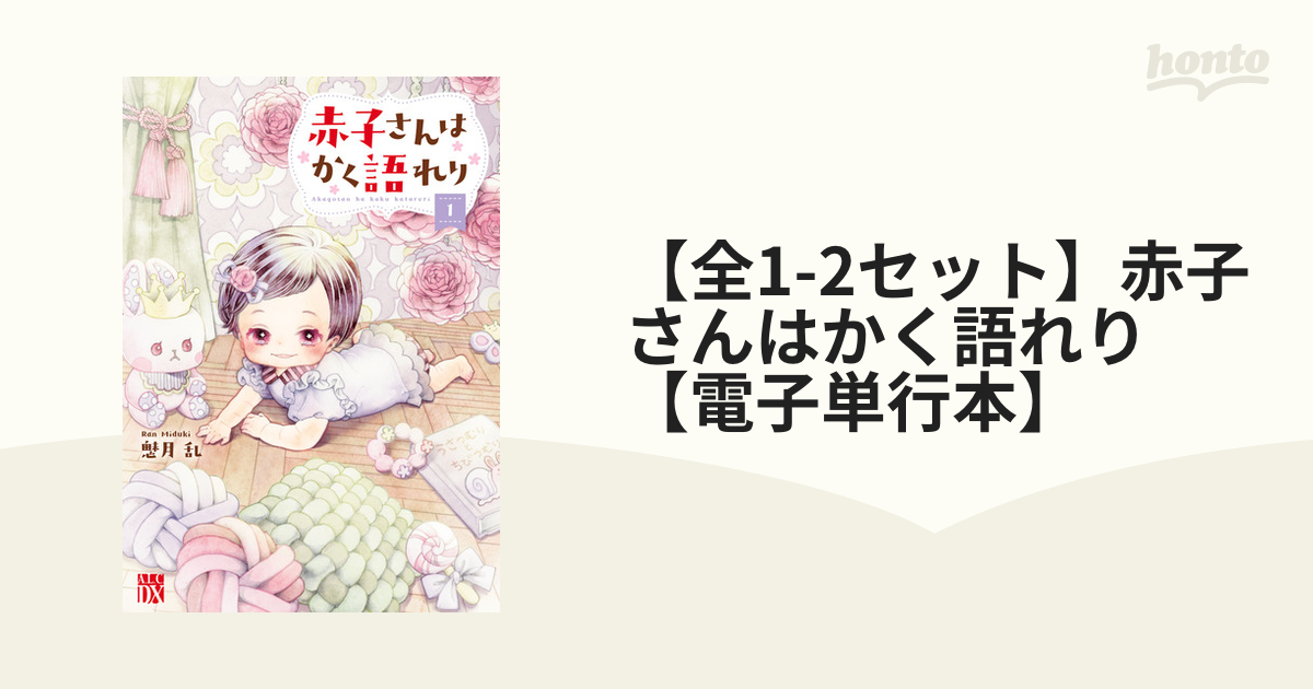 全1-2セット】赤子さんはかく語れり【電子単行本】（漫画） - 無料