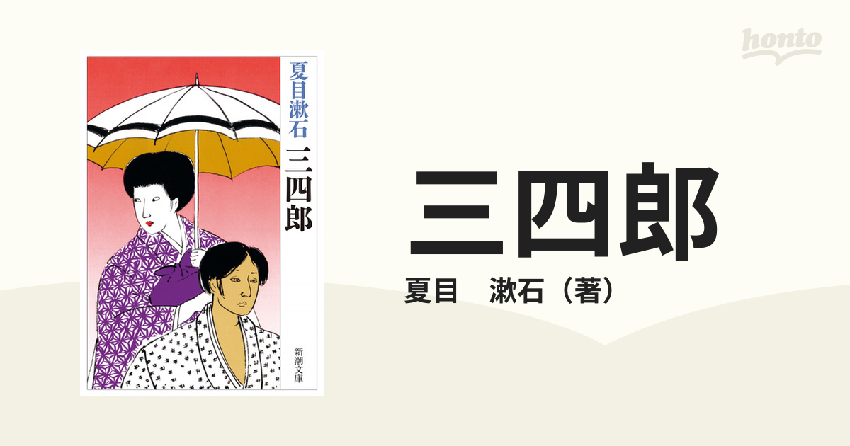 発行春陽堂三四郎 それから 門 夏目漱石 夏目金之助 - 文学・小説