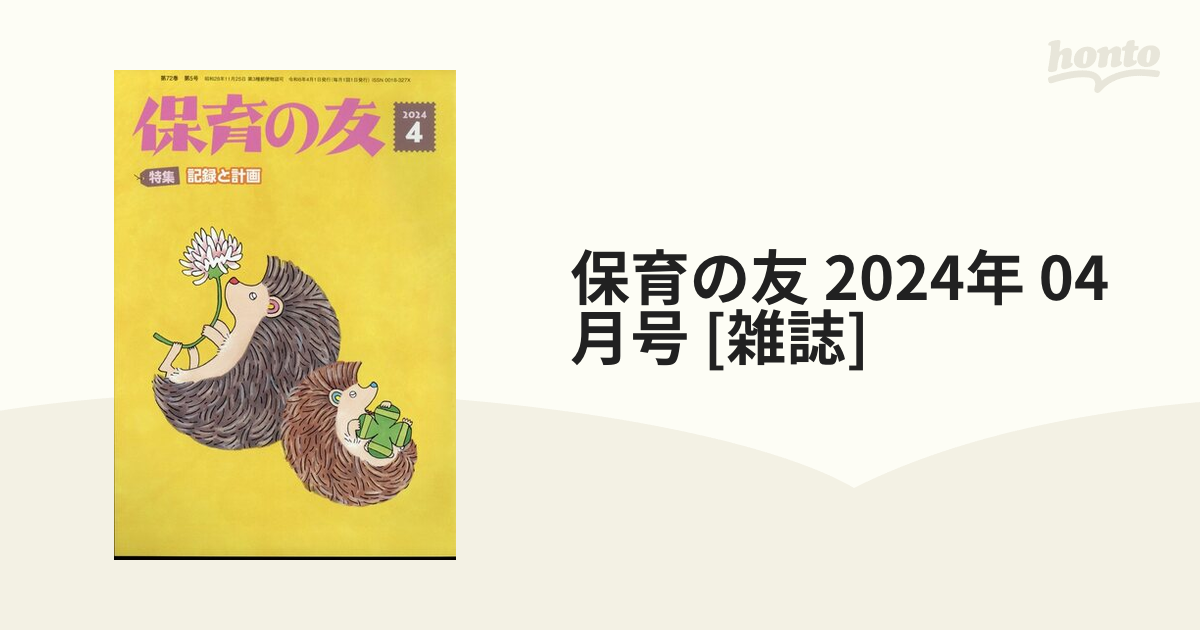 保育の友 2024年 04月号 [雑誌]の通販 - honto本の通販ストア