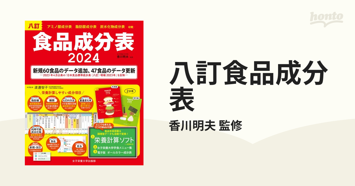 八訂食品成分表 2巻セット