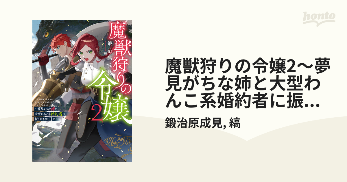 魔獣狩りの令嬢2～夢見がちな姉と大型わんこ系婚約者に振り回される日々～【電子書籍限定書き下ろしSS付き】