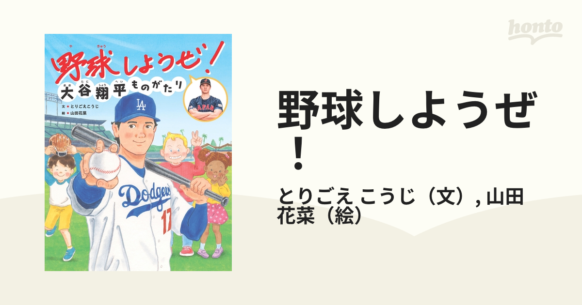 野球しようぜ！ 大谷翔平ものがたりの通販/とりごえ こうじ/山田 花菜