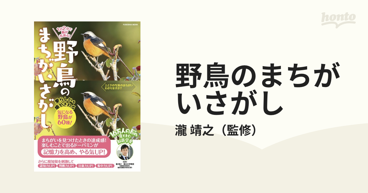 1 日2 分で脳が若返る！ 野鳥のまちがいさがしの通販/瀧 靖之 - 紙の本