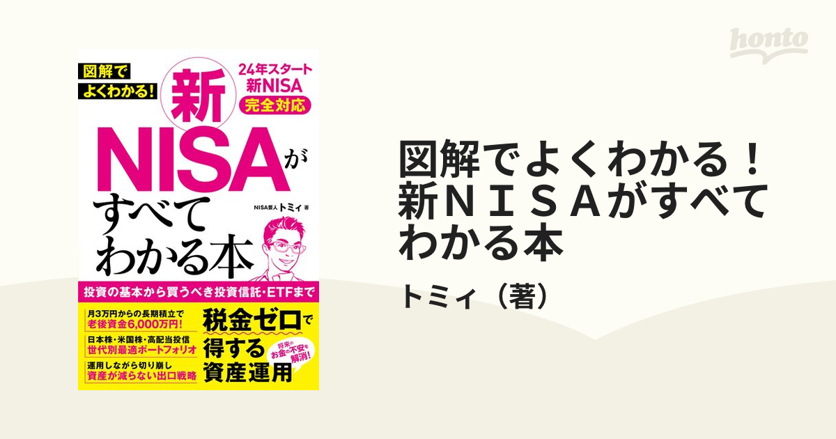 図解でよくわかる！新ＮＩＳＡがすべてわかる本