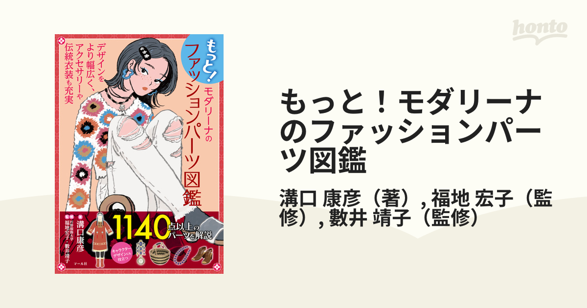 もっと！モダリーナのファッションパーツ図鑑 デザインをより幅広く