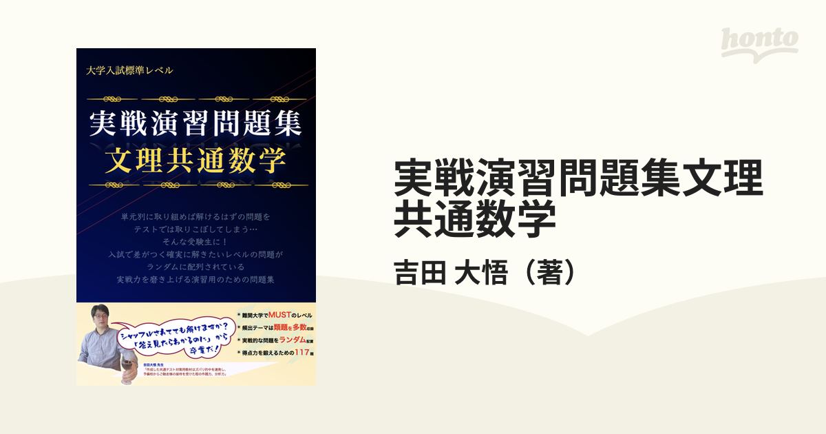 大学入試標準レベル 実戦演習問題集 文理共通数学 - 語学・辞書・学習