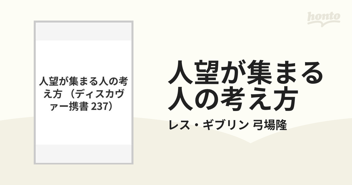 人望が集まる人の考え方