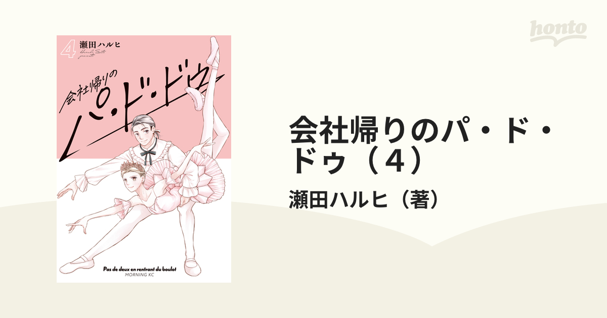 会社帰りのパ・ド・ドゥ（4）（漫画）の電子書籍｜新刊 無料・試し読みも！honto電子書籍ストア 7597