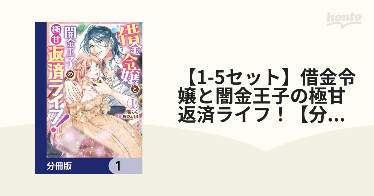 【1-5セット】借金令嬢と闇金王子の極甘返済ライフ！【分冊版】