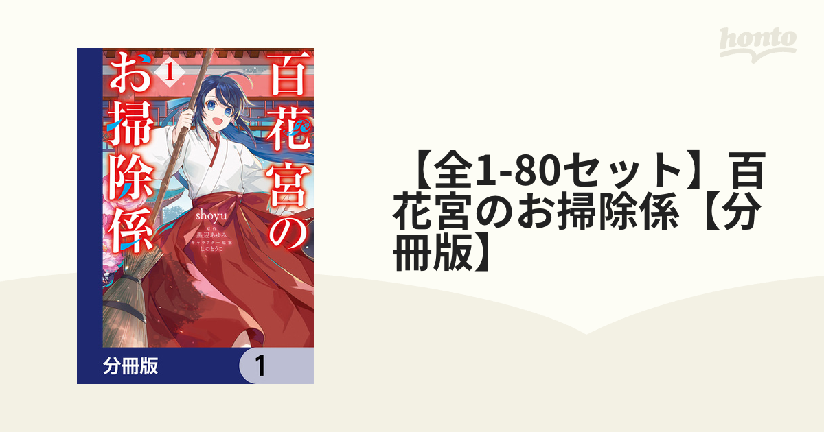 百花宮のお掃除係 1～11巻 全巻 黒辺あゆみ しのとうこ 百花宮のお掃除係 1～11巻 全巻 黒辺あゆみ しのと