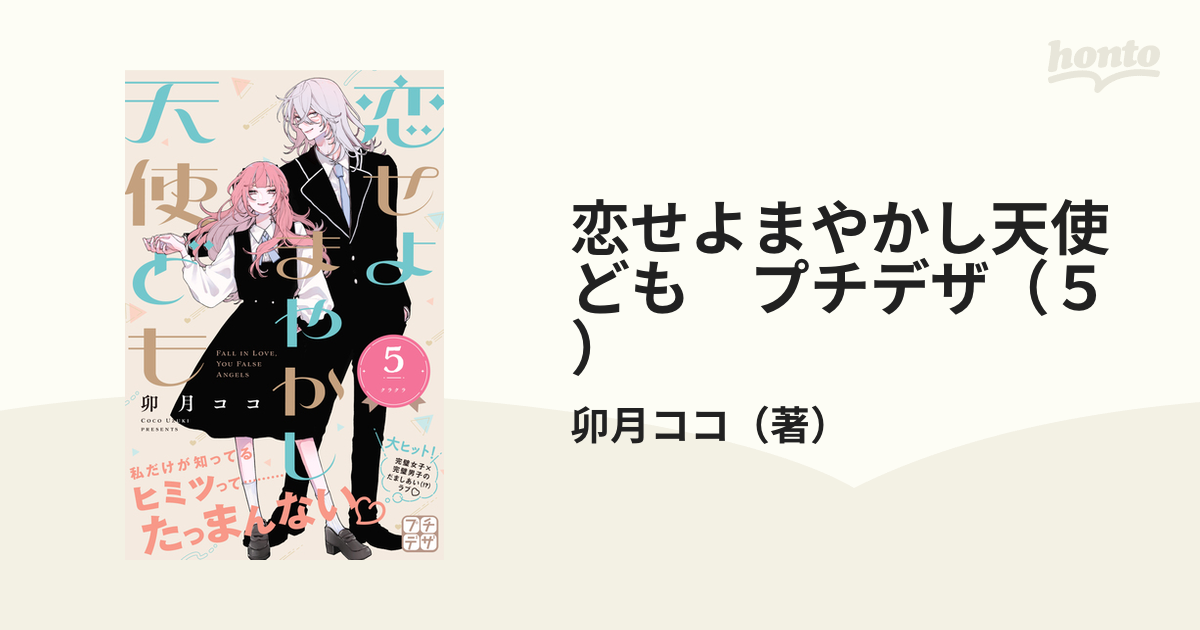 恋せよまやかし天使ども(5) 恋せよまやかし天使ども プチデザ（5）｜無料漫画（マンガ）なら