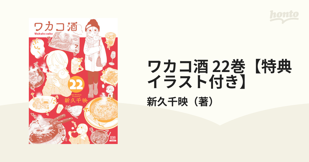 ワカコ酒 22巻【特典イラスト付き】（漫画）の電子書籍｜新刊 - 無料