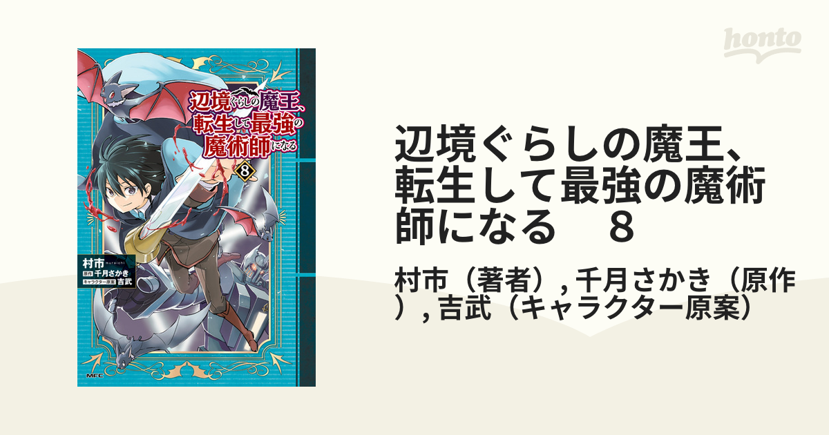 全巻初版本］辺境ぐらしの魔王、転生して最強の魔術師になる 1～6巻