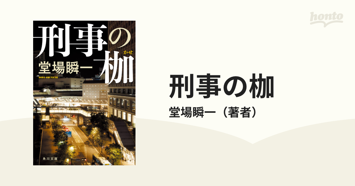 刑事の枷の電子書籍｜新刊 - honto電子書籍ストア