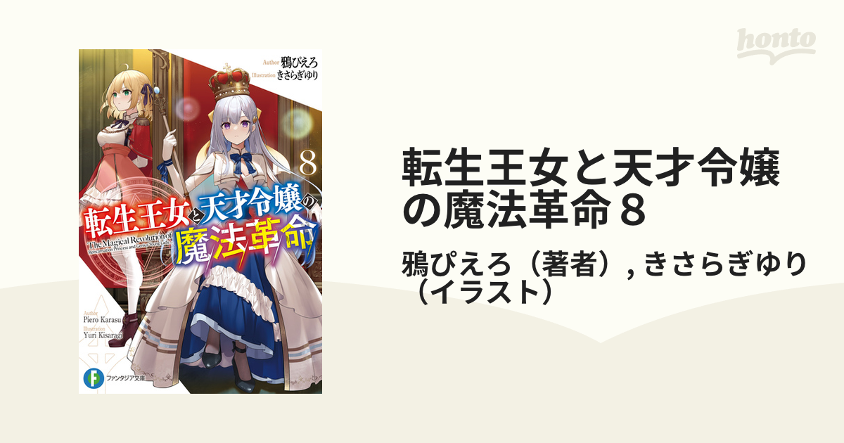 転生王女と天才令嬢の魔法革命8 88％以上節約 - 文学・小説