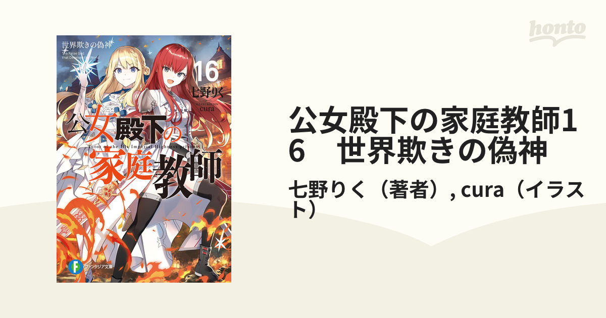 公女殿下の家庭教師16 世界欺きの偽神の電子書籍｜新刊 - honto電子