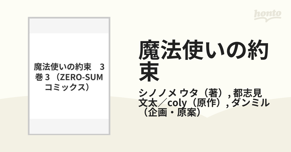 魔法使いの約束 3巻 3 （ZERO-SUMコミックス）の通販/シノノメ ウタ