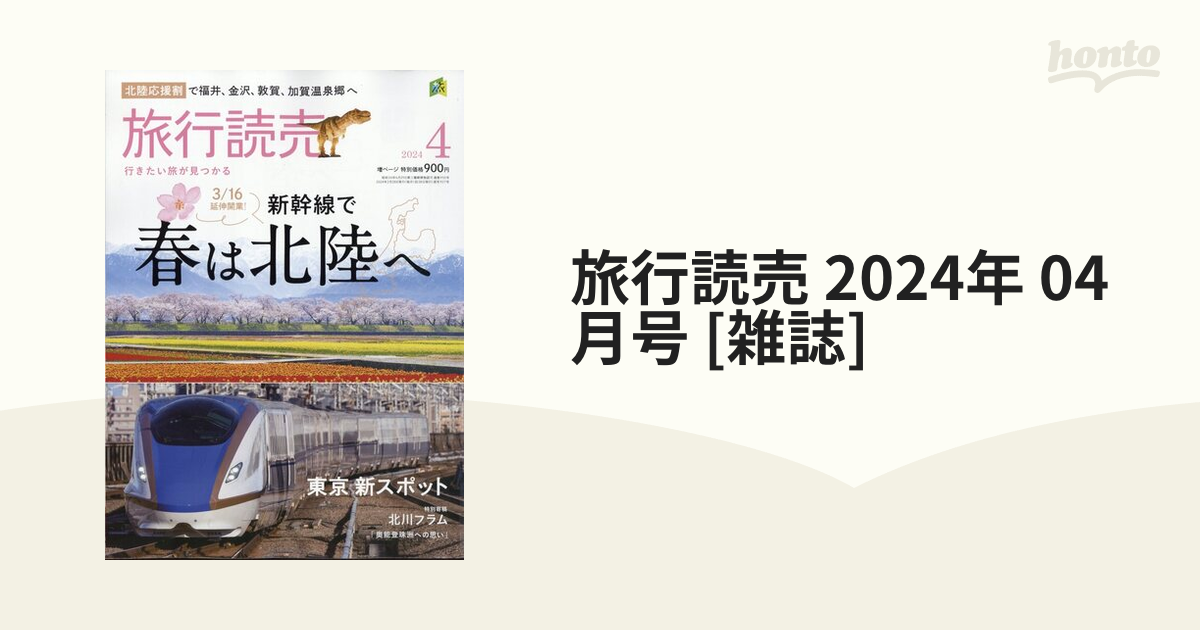 旅行読売 2024年 04月号 [雑誌]の通販 - honto本の通販ストア