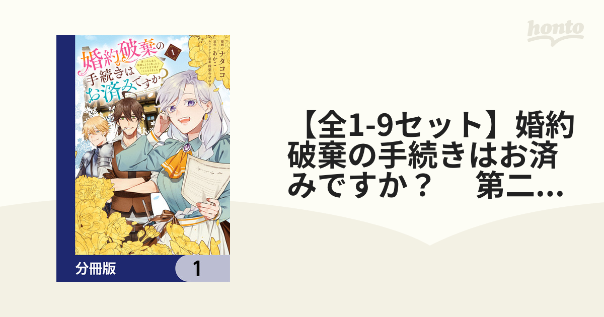 全1-9セット】婚約破棄の手続きはお済みですか？ 第二の人生を謳歌