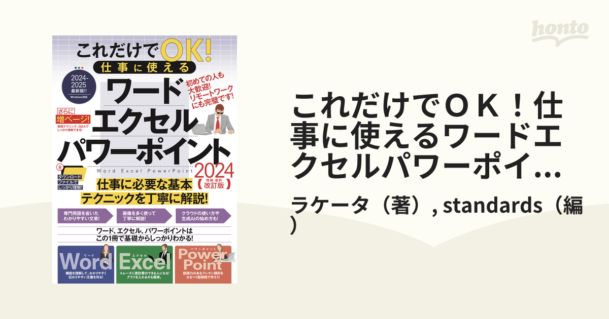 これだけでOK！仕事に使える ワード・エクセル・パワーポイント［2024年 増補・最新改訂版］