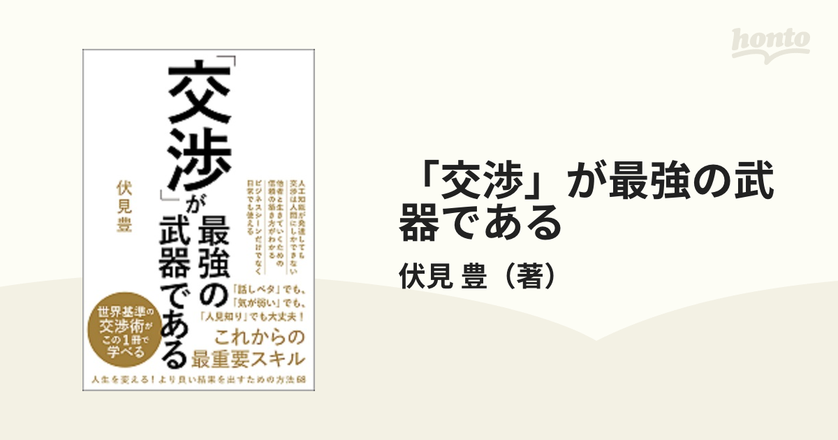 「交渉」が最強の武器である