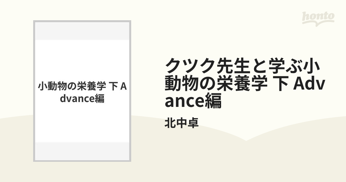 クツク先生と学ぶ小動物の栄養学 下 Advance編