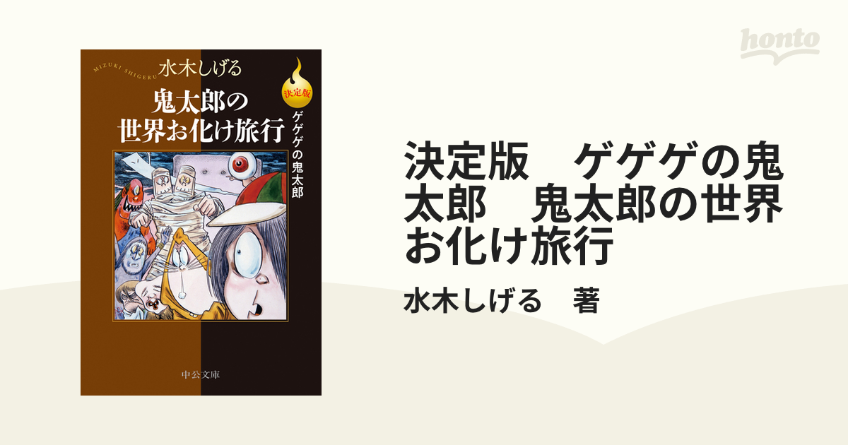 決定版 ゲゲゲの鬼太郎 鬼太郎の世界お化け旅行の電子書籍｜新刊