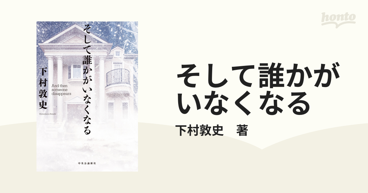 そして誰かがいなくなるの電子書籍｜新刊 - honto電子書籍ストア