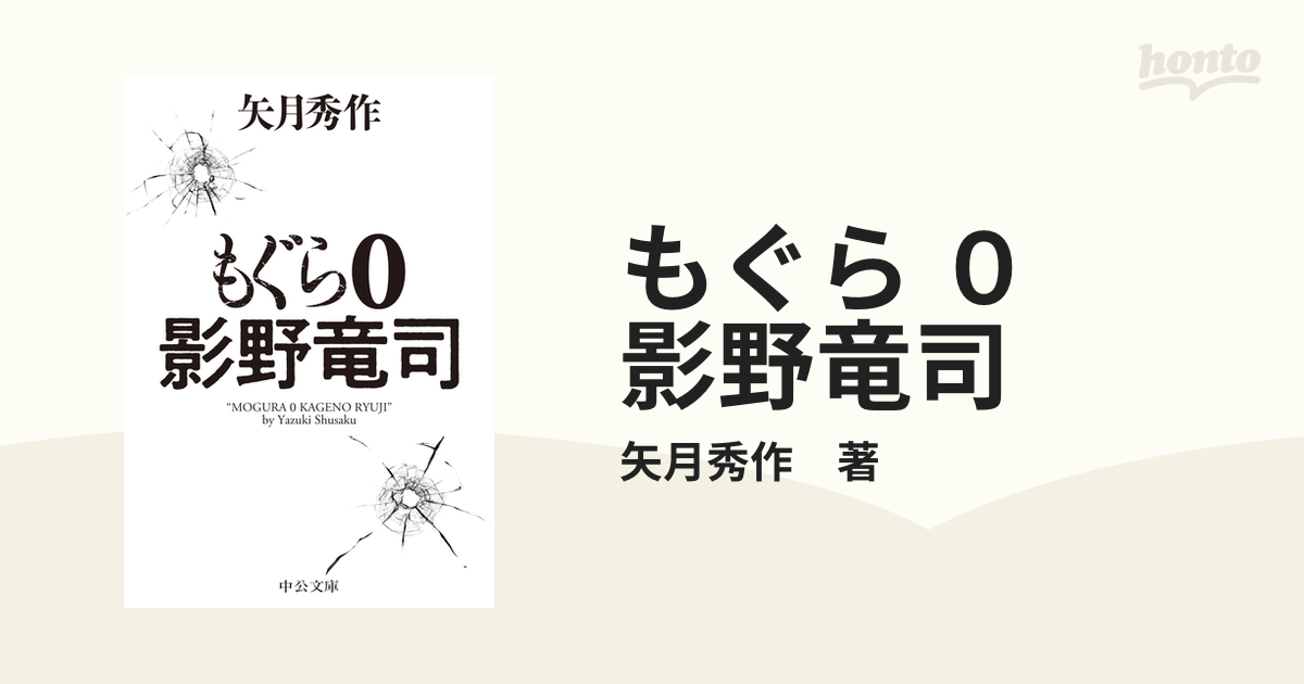 もぐら ０ 影野竜司の電子書籍｜新刊 - honto電子書籍ストア