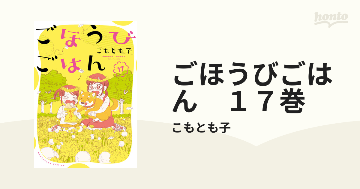 ごほうびごはん　１７巻