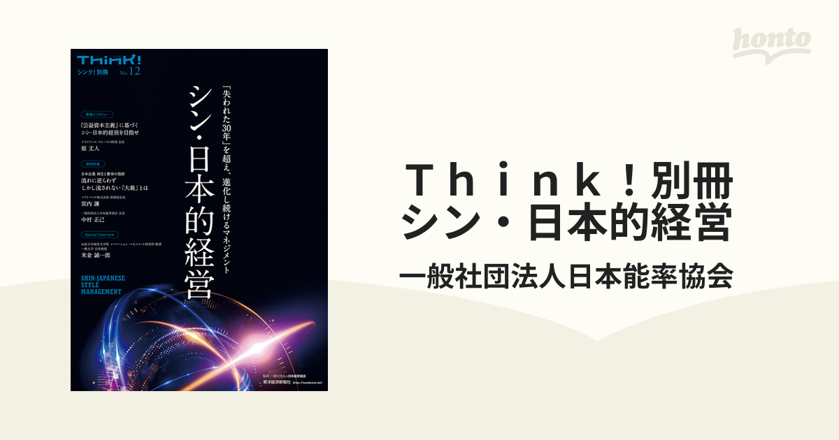 Ｔｈｉｎｋ！別冊 シン・日本的経営の電子書籍 - honto電子書籍ストア