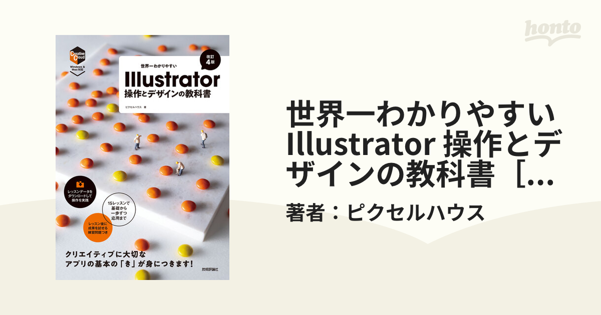 世界一わかりやすいIllustrator & Photoshop操作とデザイン