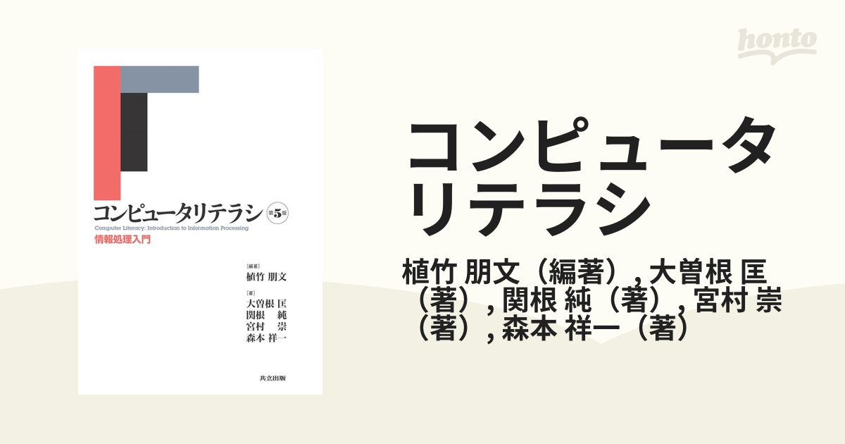 コンピュータリテラシ 第5版 情報処理入門の通販/植竹 朋文/大曽根 匡