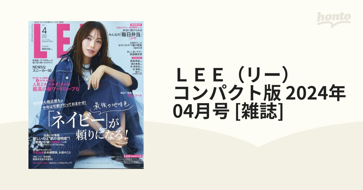 雑誌 LEE 2024年 4月号 コンパクト版 - 女性情報誌