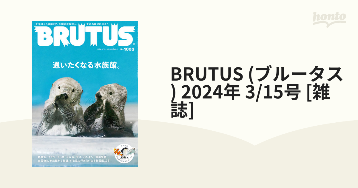 BRUTUS (ブルータス) 2024年 3/15号 [雑誌]