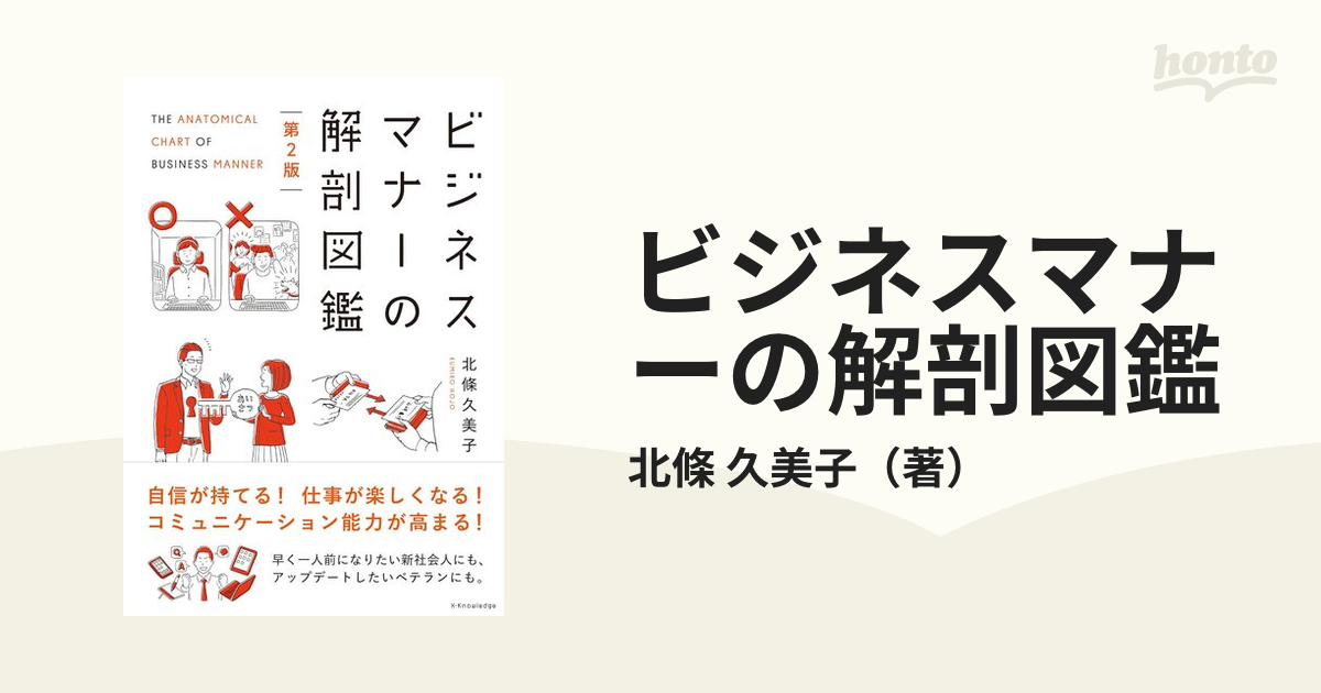 ビジネスマナーの解剖図鑑 第２版
